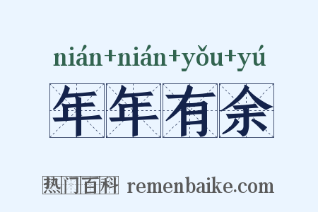 年年有余是什么意思的图片